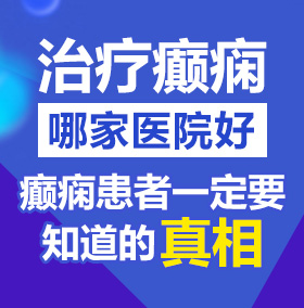 操屄屄屄屄屄屄屄屄屄北京治疗癫痫病医院哪家好